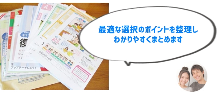 結論：小学ポピーと進研ゼミチャレンジの選び方