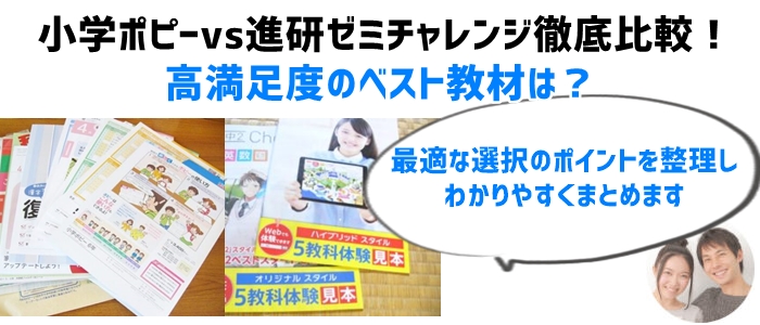 小学ポピーvs進研ゼミチャレンジ徹底比較！高満足度のベスト教材は？